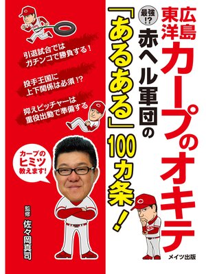 cover image of 広島東洋カープのオキテ　～最強!?赤ヘル軍団の「あるある」100ヵ条!～
